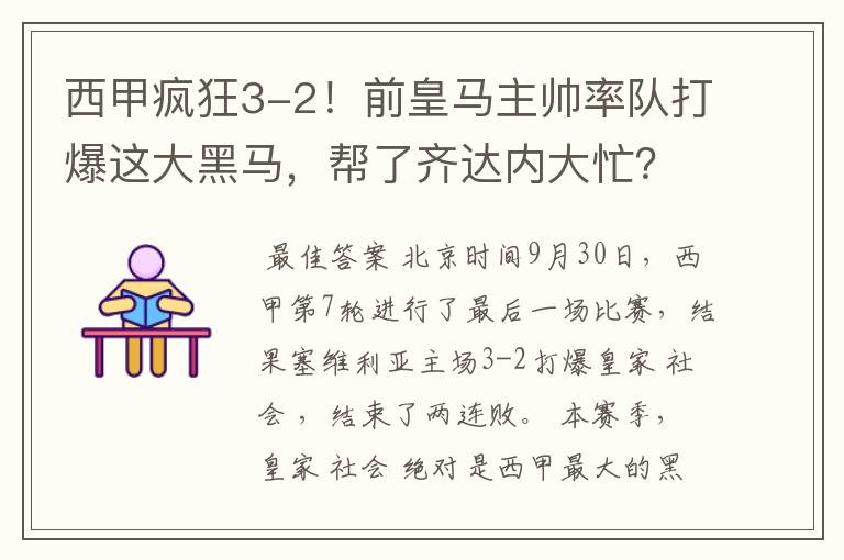 西甲疯狂3-2！前皇马主帅率队打爆这大黑马，帮了齐达内大忙？