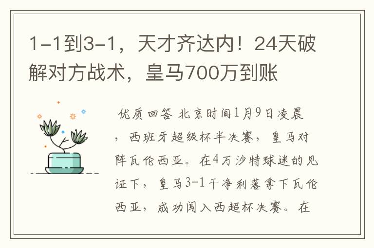 1-1到3-1,天才齐达内!24天破解对方战术,皇马700万到账