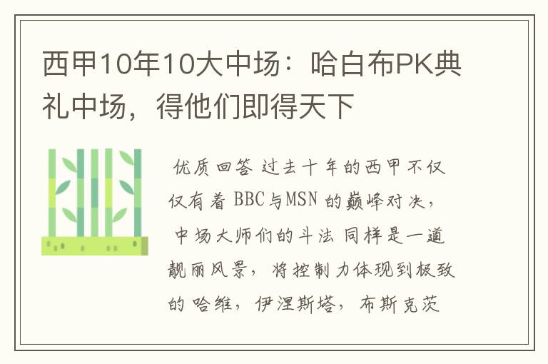 西甲10年10大中场:哈白布PK典礼中场,得他们即得天下