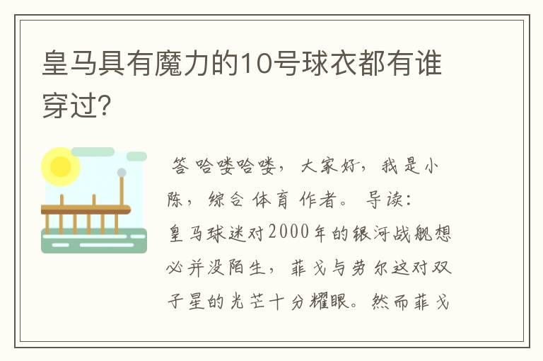 皇马具有魔力的10号球衣都有谁穿过?