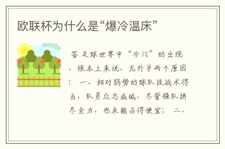 欧联杯为什么是“爆冷温床”