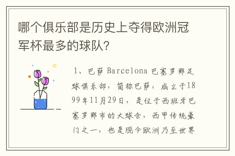 哪个俱乐部是历史上夺得欧洲冠军杯最多的球队?