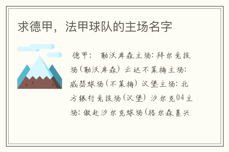 求德甲,法甲球队的主场名字