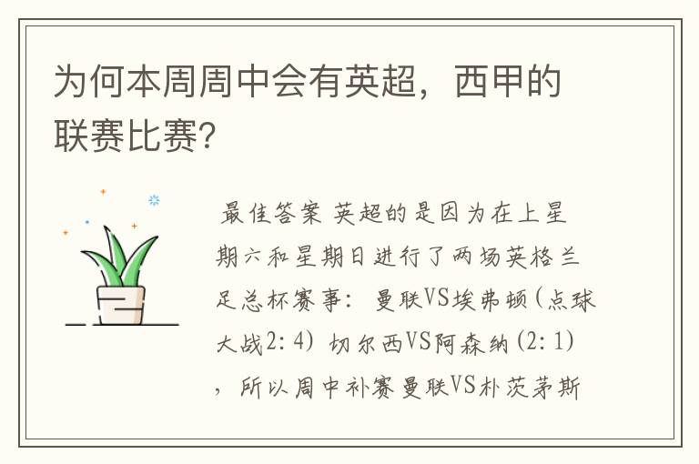 为何本周周中会有英超,西甲的联赛比赛?