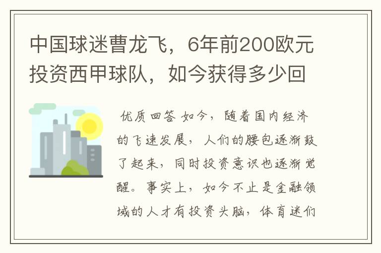 中国球迷曹龙飞,6年前200欧元投资西甲球队,如今获得多少回报?