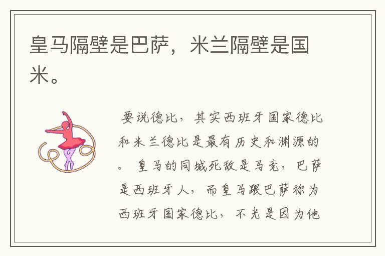 皇马隔壁是巴萨,米兰隔壁是国米。