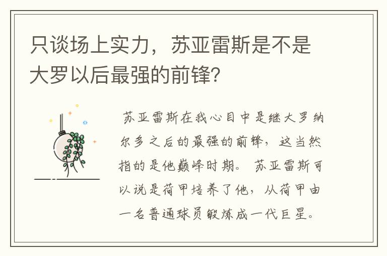 只谈场上实力,苏亚雷斯是不是大罗以后最强的前锋?