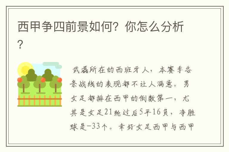 西甲争四前景如何?你怎么分析?