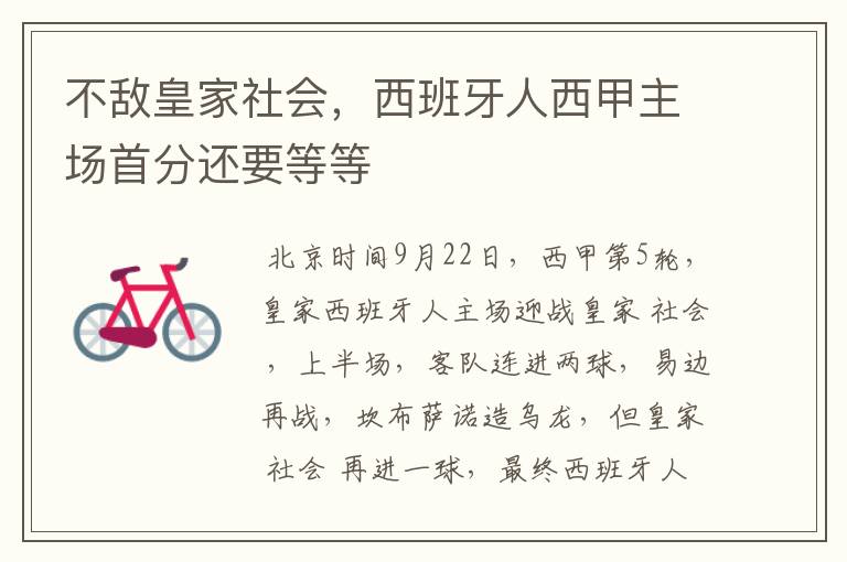 不敌皇家社会,西班牙人西甲主场首分还要等等