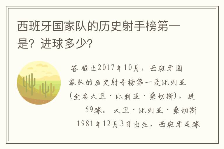 西班牙国家队的历史射手榜第一是?进球多少?