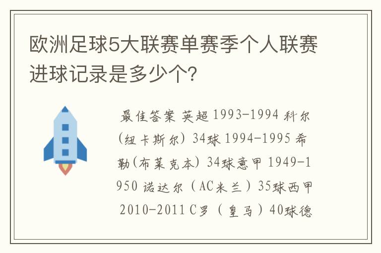 欧洲足球5大联赛单赛季个人联赛进球记录是多少个?