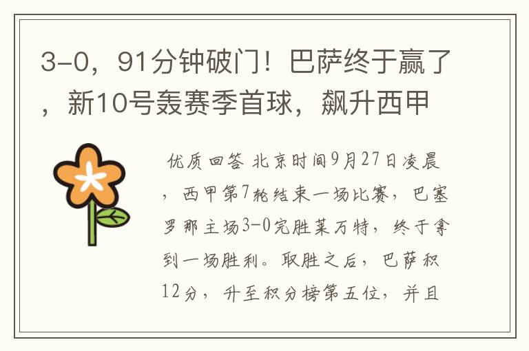 3-0,91分钟破门!巴萨终于赢了,新10号轰赛季首球,飙升西甲第5