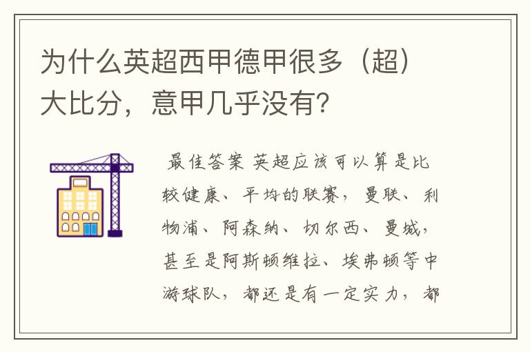 为什么英超西甲德甲很多(超)大比分,意甲几乎没有?