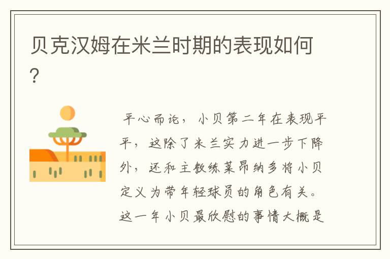 贝克汉姆在米兰时期的表现如何?