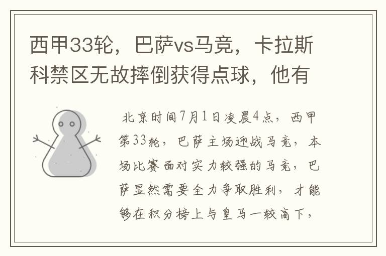 西甲33轮,巴萨vs马竞,卡拉斯科禁区无故摔倒获得点球,他有没有假摔?