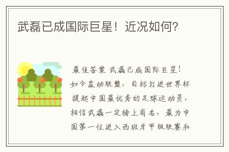 武磊已成国际巨星!近况如何?