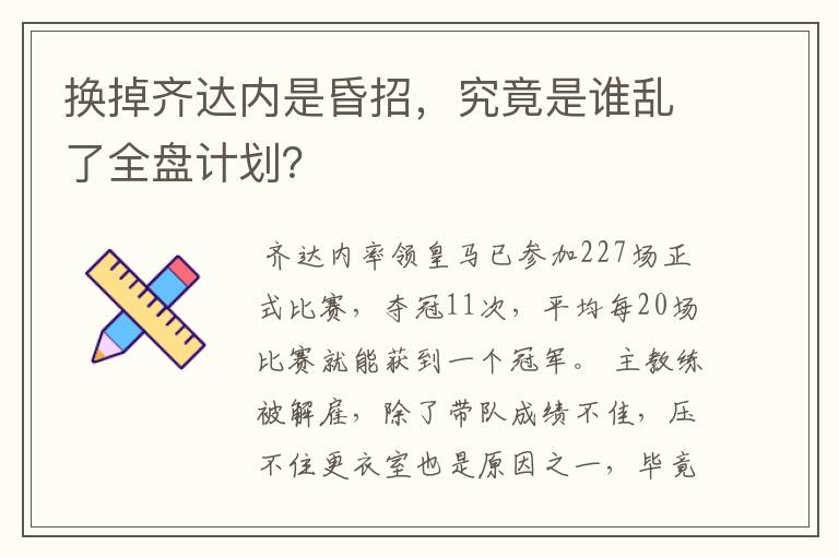 换掉齐达内是昏招,究竟是谁乱了全盘计划?