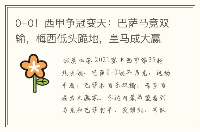 0-0!西甲争冠变天:巴萨马竞双输,梅西低头跪地,皇马成大赢家