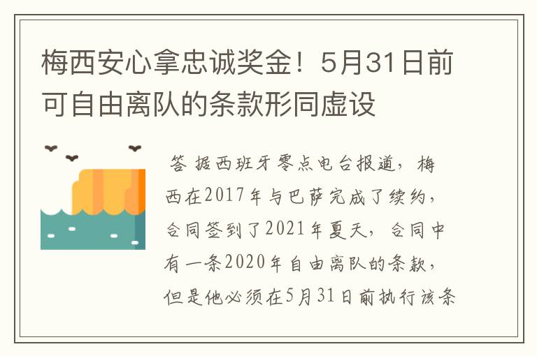 梅西安心拿忠诚奖金!5月31日前可自由离队的条款形同虚设