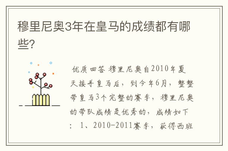 穆里尼奥3年在皇马的成绩都有哪些?