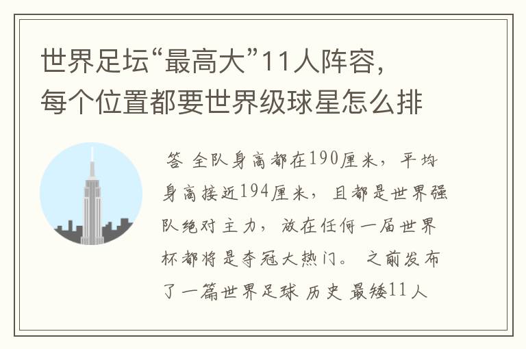 世界足坛“最高大”11人阵容,每个位置都要世界级球星怎么排?