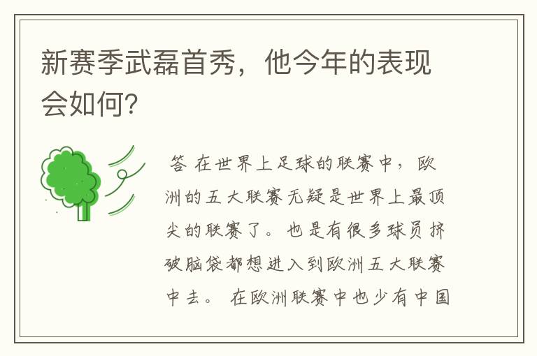 新赛季武磊首秀,他今年的表现会如何?