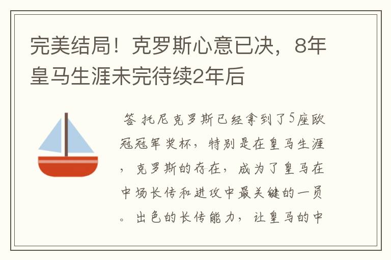完美结局!克罗斯心意已决,8年皇马生涯未完待续2年后