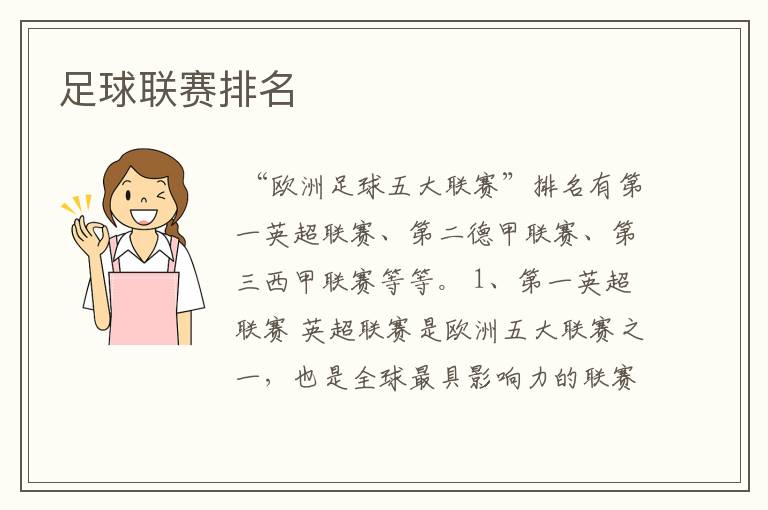 足球联赛排名