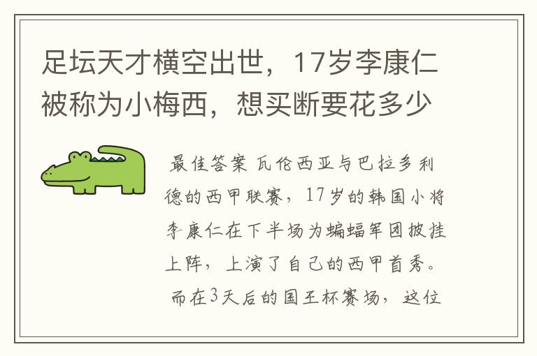 足坛天才横空出世,17岁李康仁被称为小梅西,想买断要花多少钱?