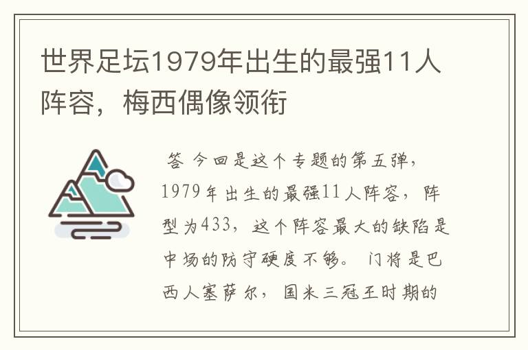 世界足坛1979年出生的最强11人阵容,梅西偶像领衔
