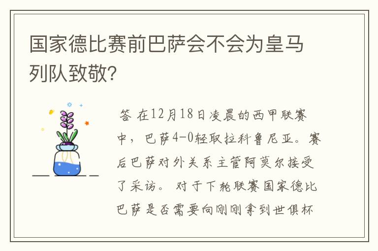 国家德比赛前巴萨会不会为皇马列队致敬?