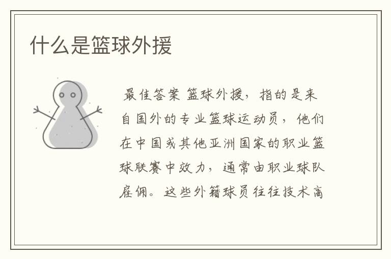 什么是篮球外援