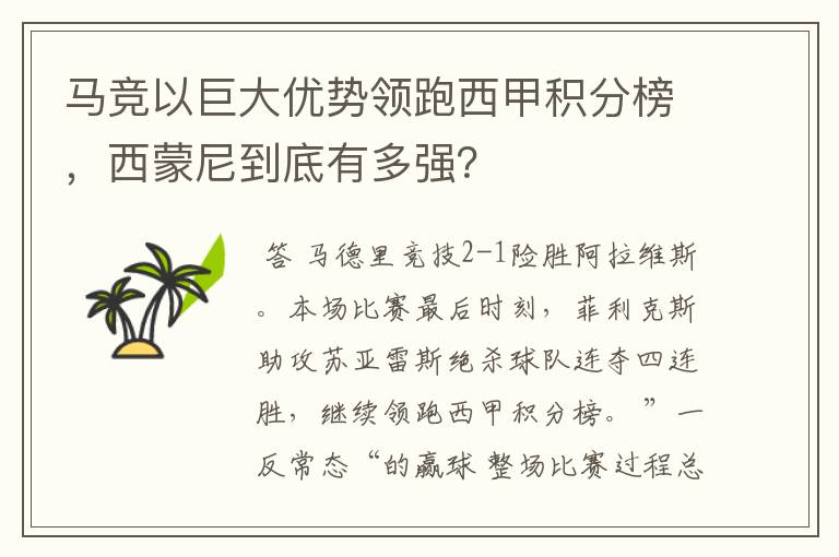 马竞以巨大优势领跑西甲积分榜,西蒙尼到底有多强?