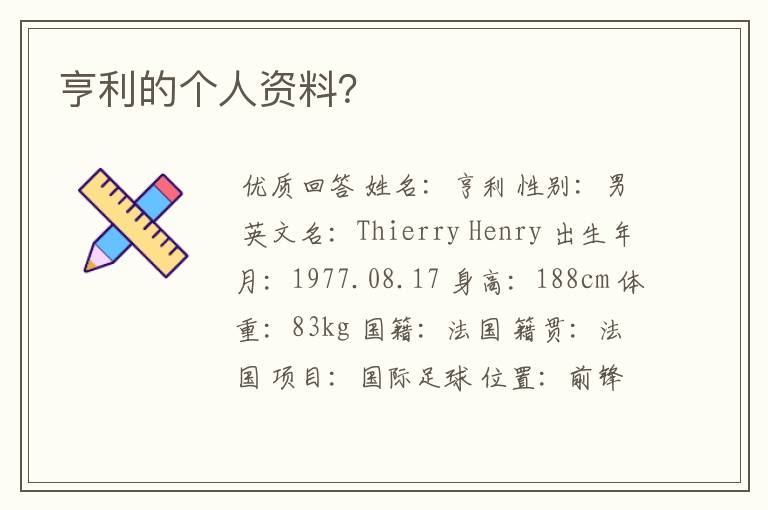 亨利的个人资料?