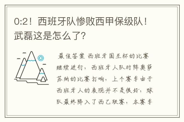 0:2!西班牙队惨败西甲保级队!武磊这是怎么了?