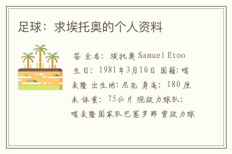 足球:求埃托奥的个人资料