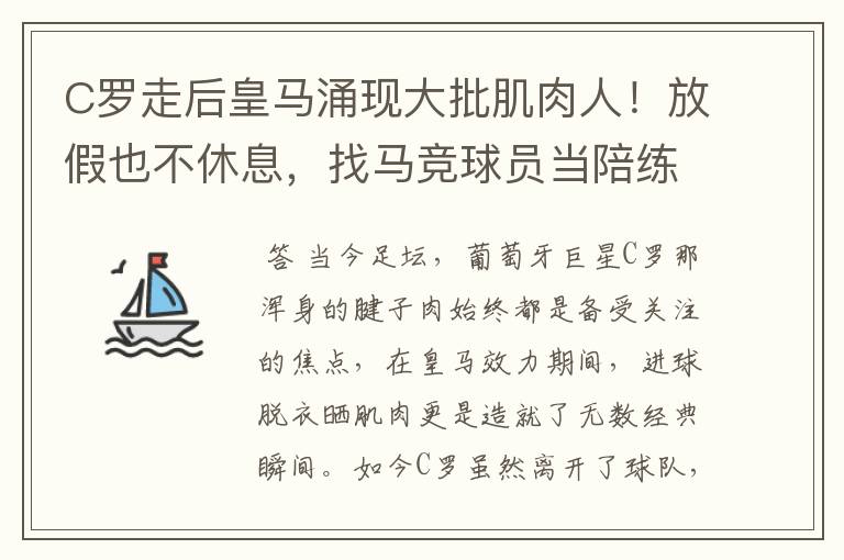 C罗走后皇马涌现大批肌肉人!放假也不休息,找马竞球员当陪练