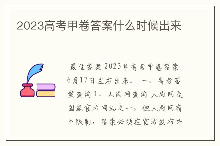 2023高考甲卷答案什么时候出来