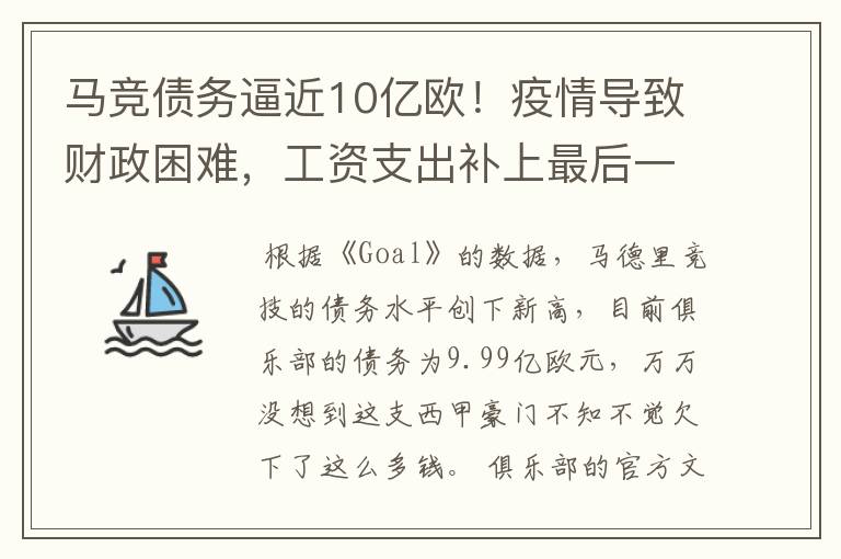 马竞债务逼近10亿欧!疫情导致财政困难,工资支出补上最后一刀