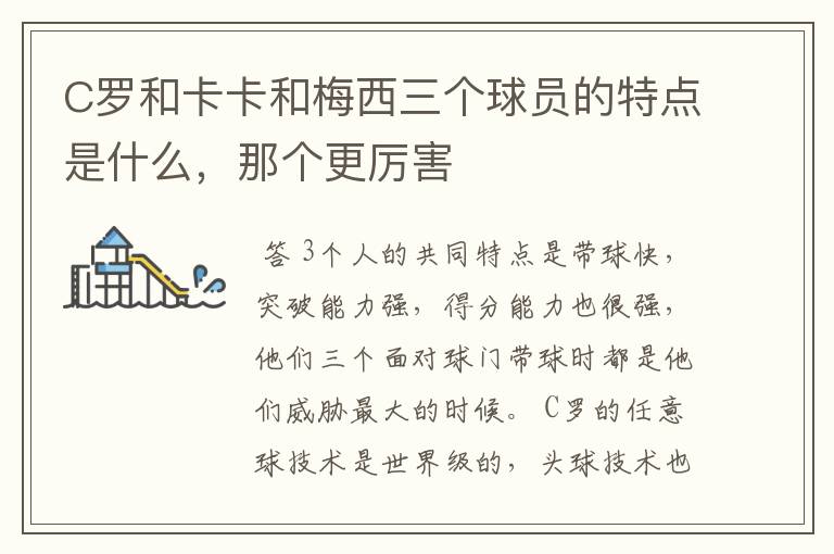 C罗和卡卡和梅西三个球员的特点是什么,那个更厉害