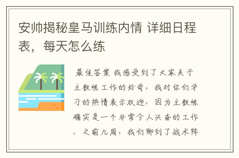安帅揭秘皇马训练内情 详细日程表,每天怎么练