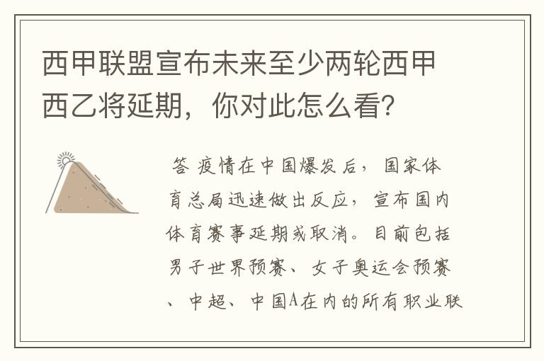 西甲联盟宣布未来至少两轮西甲西乙将延期,你对此怎么看?