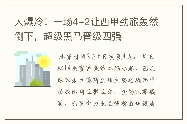 大爆冷!一场4-2让西甲劲旅轰然倒下,超级黑马晋级四强