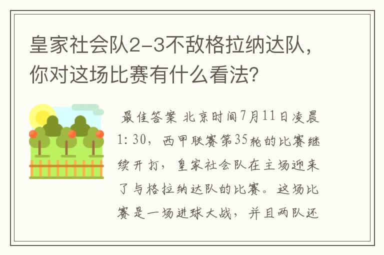 皇家社会队2-3不敌格拉纳达队,你对这场比赛有什么看法?