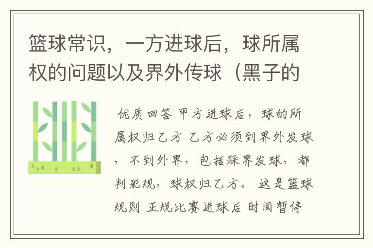 篮球常识,一方进球后,球所属权的问题以及界外传球(黑子的篮球 10 全场传球)