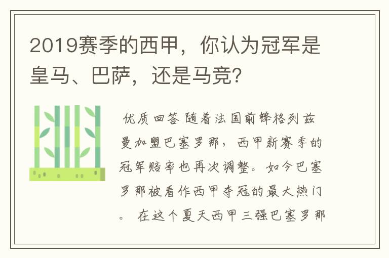 2019赛季的西甲,你认为冠军是皇马、巴萨,还是马竞?