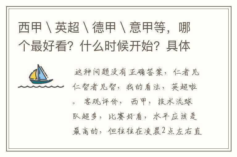 西甲\英超\德甲\意甲等,哪个最好看?什么时候开始?具体时间?