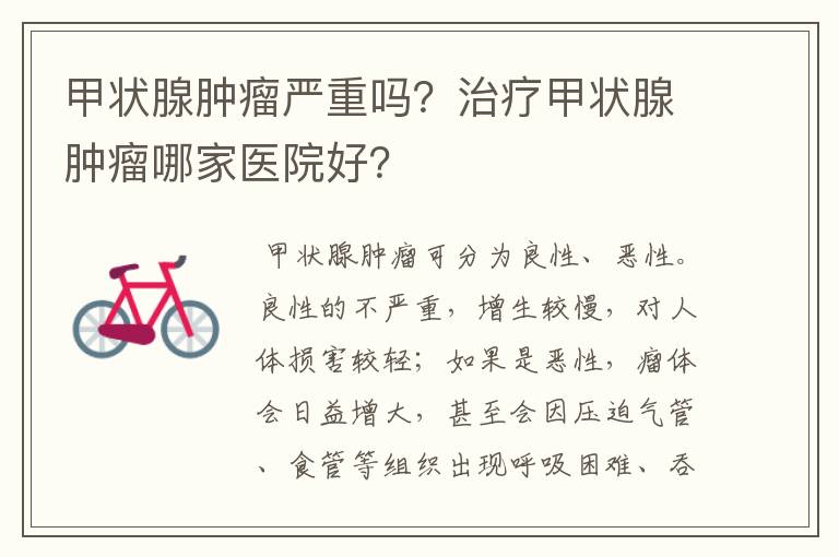 甲状腺肿瘤严重吗?治疗甲状腺肿瘤哪家医院好?
