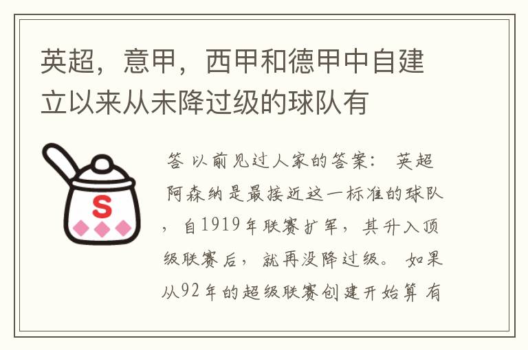 英超,意甲,西甲和德甲中自建立以来从未降过级的球队有