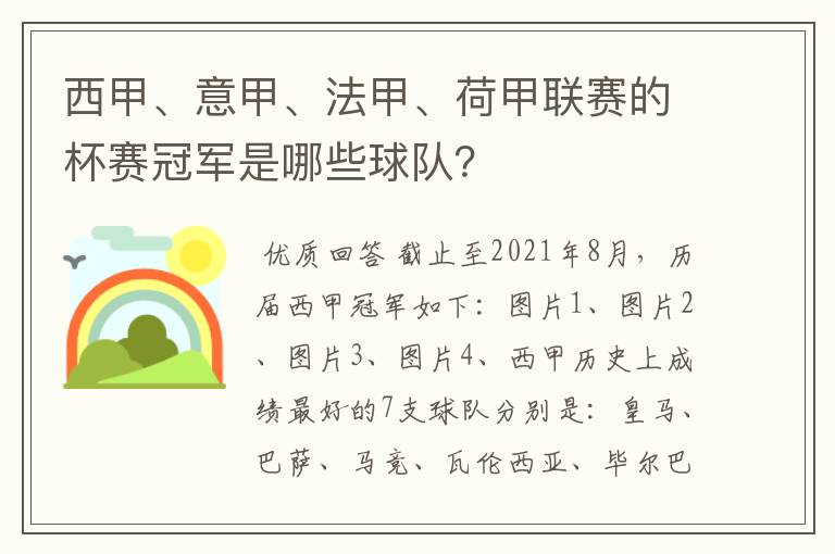西甲、意甲、法甲、荷甲联赛的杯赛冠军是哪些球队?